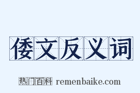 倭文反义词是什么意思的图片